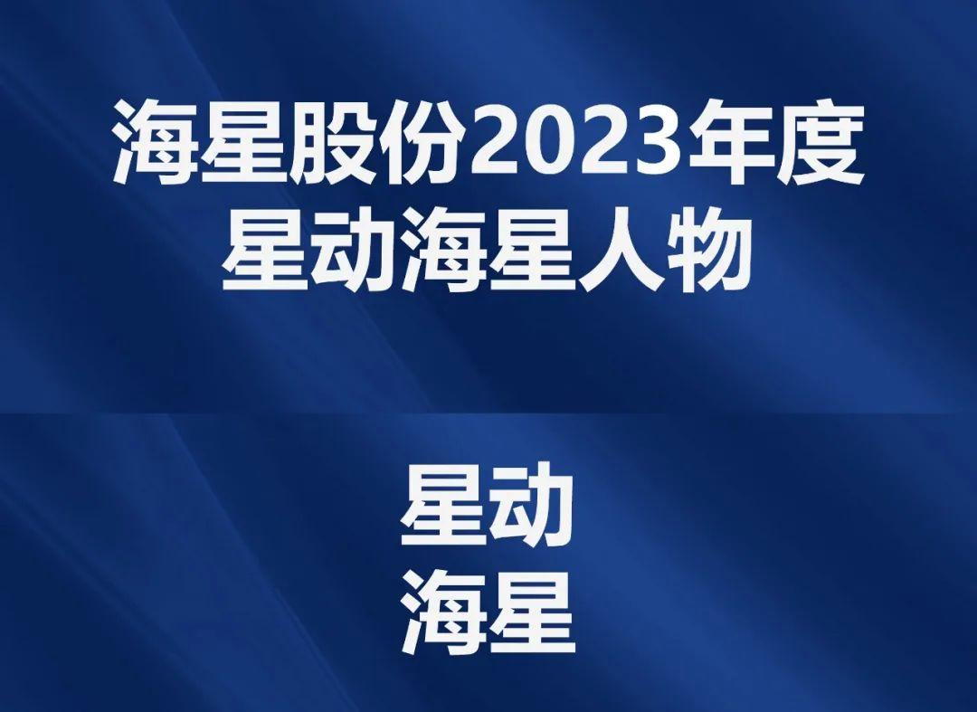 2023年度“星動海星人物”評選結(jié)果公示